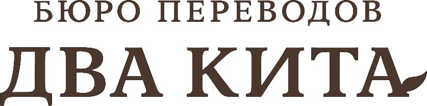 Логотип бюро переводов Два Кита - профессиональные переводческие услуги